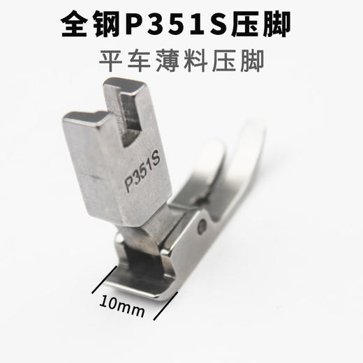 P351S压脚 0.5压脚 薄料压脚 薄料专用压脚 雪纺平压脚 全钢材质 商品图1