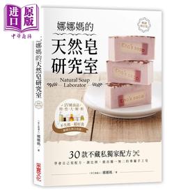 预售 【中商原版】娜娜妈的天然皂研究室【畅销修订版】 娜娜妈  采实 生活风格  手作  手工皂 港台原版 