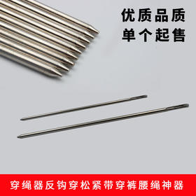 服装厂专用穿绳神器穿裤腰绳神器穿绳器 穿绳子工具