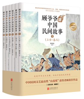 顾爷爷讲中国民间故事