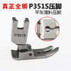 P351S压脚 0.5压脚 薄料压脚 薄料专用压脚 雪纺平压脚 全钢材质 商品缩略图0