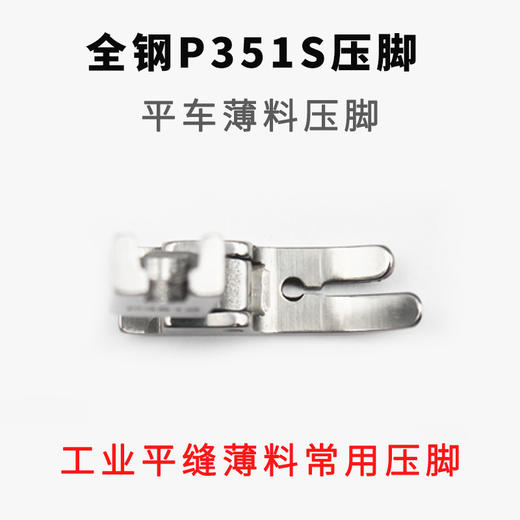 P351S压脚 0.5压脚 薄料压脚 薄料专用压脚 雪纺平压脚 全钢材质 商品图3