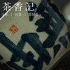 茶香记 仿古泥青花无由盖碗 手作 主泡器 一布 清雅文气 沉稳古朴 商品缩略图2