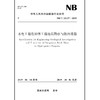 水电工程危岩体工程地质勘察与防治规程NB/T 10137—2019 商品缩略图0