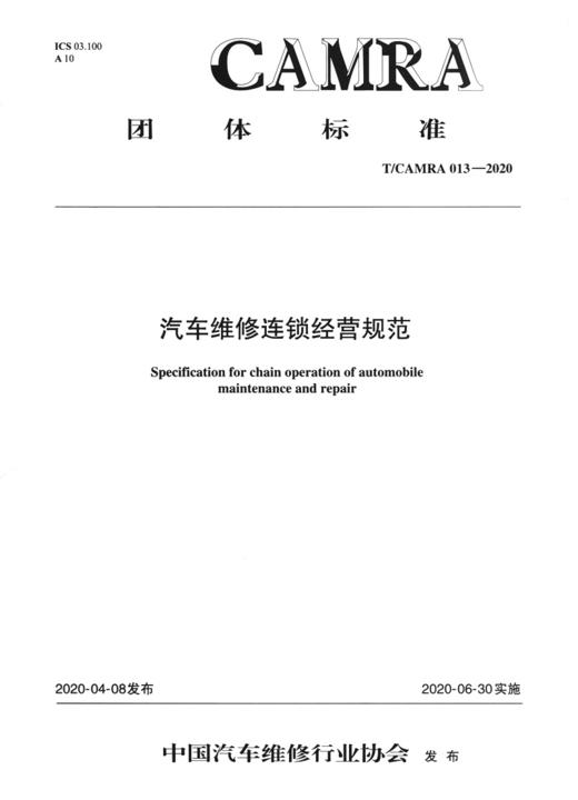 汽车维修连锁经营规范 商品图2