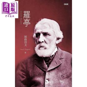 【中商原版】罗亭(二版一刷) 港台原版 屠格涅夫 印刻出版有限公司