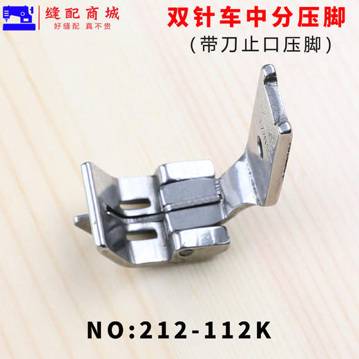 双针车中分压脚212-112K 平双针机带刀止口压脚缝纫机配件双针机中间带刀压脚 商品图2