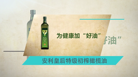 3.安利皇后橄榄油