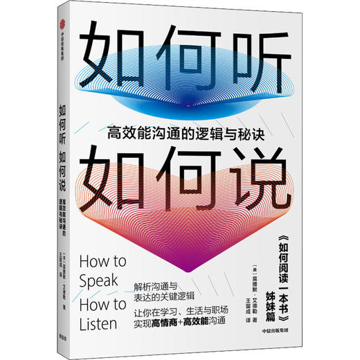 如何听如何说 高效能沟通的逻辑与秘诀 商品图0