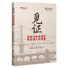 《见证——改革开放40周年老交通人访谈录》 商品缩略图0