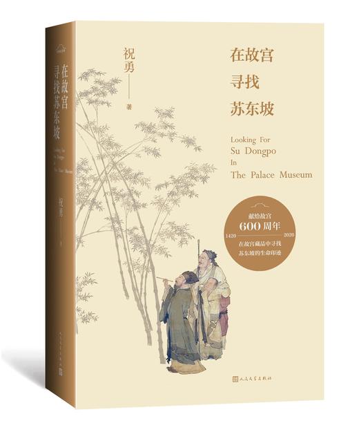 在故宫寻找苏东坡  祝勇 著  文学 商品图0