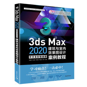 3ds Max 2020中文全彩铂金版建筑与室内效果图设计案例教程 室内设计建筑设计图形图像处理教程书室内装修模型设计三维动画立体书