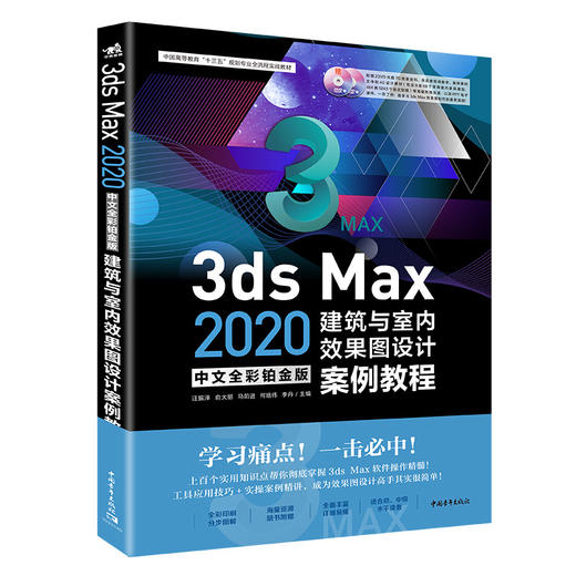 3ds Max 2020中文全彩铂金版建筑与室内效果图设计案例教程 室内设计建筑设计图形图像处理教程书室内装修模型设计三维动画立体书 商品图0