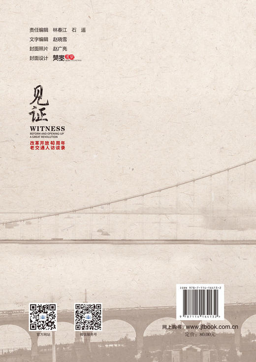 《见证——改革开放40周年老交通人访谈录》 商品图1