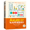 Axure RP与APP原型设计完全学习教程 原型设计制作产品交互APP开发界面界面产品经理交互设计师UI设计教程书UE设计手机界面设计书 商品缩略图0