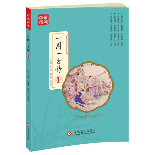 《一周一古诗 》（全6册）从第1周到第2周，每周一首经典古诗词，让孩子轻松面对，无压力！ 商品图1
