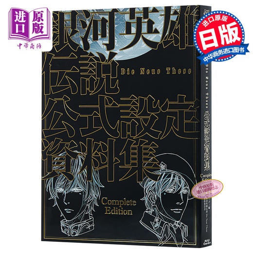 【中商原版】银河英雄传说 Die Neue These 官方设定资料集 完全版 日文原版 銀河英雄伝説 Die Neue These 公式設定資料集 商品图0