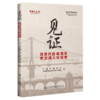 《见证——改革开放40周年老交通人访谈录》 商品缩略图4
