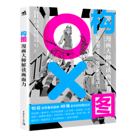 现货构图漫画大师解读画面力故事方法构思创作讲解教学步骤分解艺术绘画教程画画入门自学零基础成人日本漫画教程书铅笔手绘书