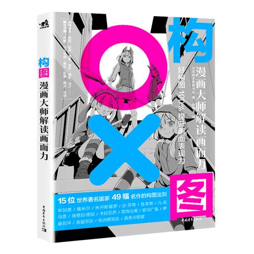 现货构图漫画大师解读画面力故事方法构思创作讲解教学步骤分解艺术绘画教程画画入门自学零基础成人日本漫画教程书铅笔手绘书 商品图0