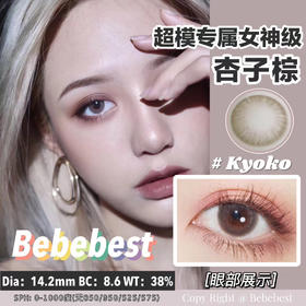 【押金品牌】BebeBest Kyoko杏子棕 14.2mm 硅水凝胶👑