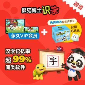 【熊猫博士识字】熊猫博士识字VIP终身卡套装上新！！
