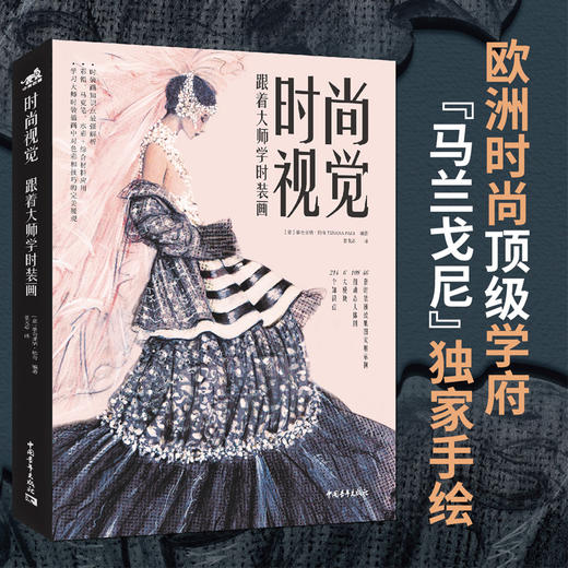 时尚视觉 跟着大师学时装画 服装设计制作时装画手绘表现技法入门教程 时装画彩铅马克笔水彩绘制教程 模特人体比例结构设计类教材 商品图1