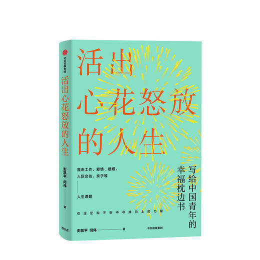 活出心花怒放的人生 彭凯平 著 心理励志 人际沟通 婚姻爱情 商品图1