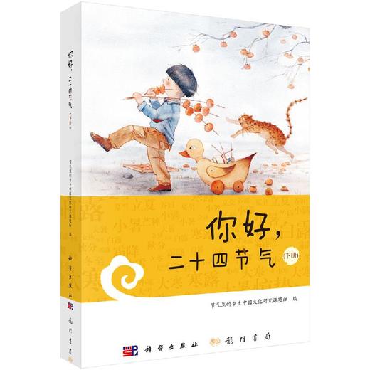 你好，二十四节气（下册） 商品图0