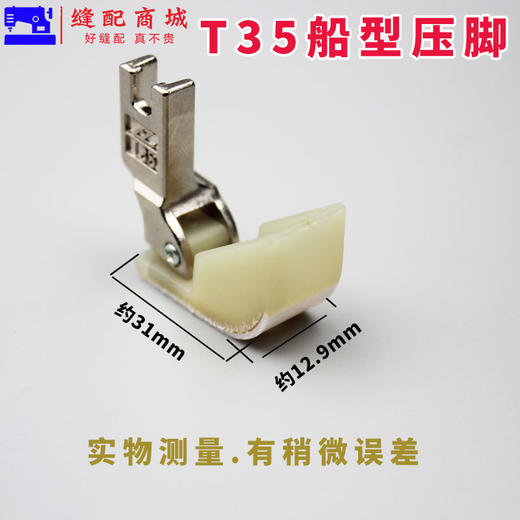 智足特氟龙二层T35船型棉花压脚船型踩棉跑棉 商品图3