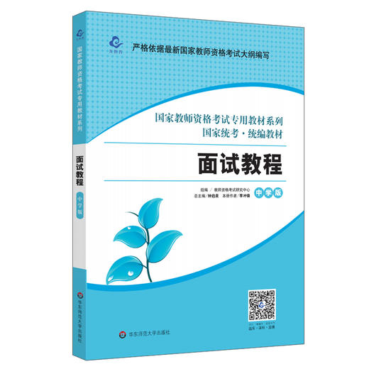 面试教程 中学版 2021年新版 国家教师资格考试专用教材 国家统考 统编教材 中学教师资格证 商品图0