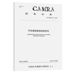 汽车维修连锁经营规范