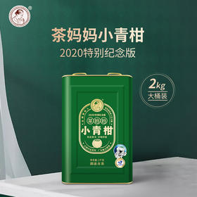 2020年茶妈妈小青柑陈皮普洱2kg特别纪念版春億熟普