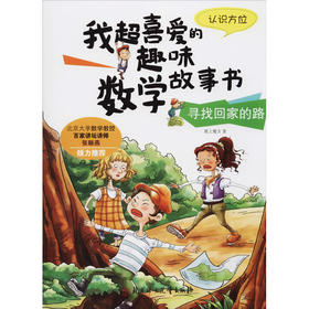 寻找回家的路 认识方位