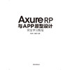 Axure RP与APP原型设计完全学习教程 原型设计制作产品交互APP开发界面界面产品经理交互设计师UI设计教程书UE设计手机界面设计书 商品缩略图2