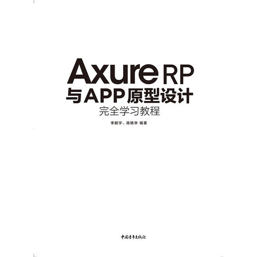 Axure RP与APP原型设计完全学习教程 原型设计制作产品交互APP开发界面界面产品经理交互设计师UI设计教程书UE设计手机界面设计书 商品图2