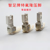 智足 金丝兔 特氟隆压脚 TCR(TCL)1/16N 1/32N 塑料压脚 高低压脚 二层牛津压脚 平车压脚 耐磨压脚 商品缩略图6