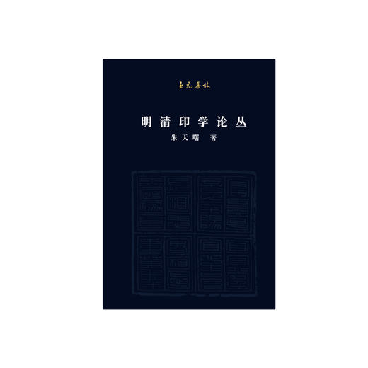 至元集林：明清印学论丛 商品图1