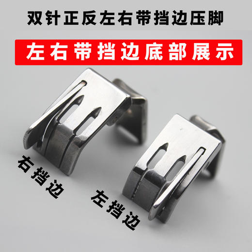双针机压脚 正反高低左右带刀带挡边0.1/0.2子口压脚档子口1/8 1/4 3/16 5/16 商品图4