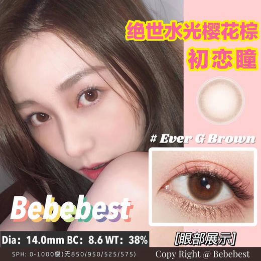 【押金品牌】BebeBest Ever G. Brown初恋眼 14.0mm 硅水凝胶👑 商品图0