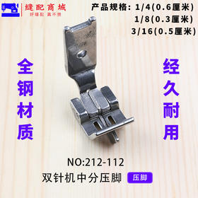 双针车中分压脚212-112K 平双针机带刀止口压脚缝纫机配件双针机中间带刀压脚