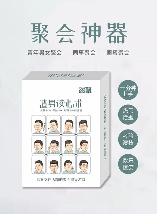 【集石桌游】渣男读心术 商品图0