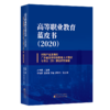 高等职业教育蓝皮书（2020） 商品缩略图0