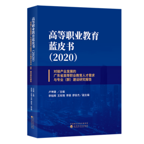 高等职业教育蓝皮书（2020）