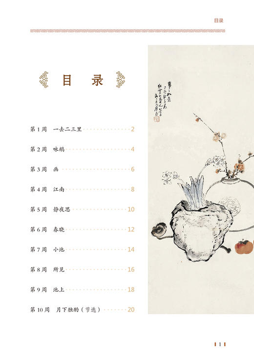 《一周一古诗 》（全6册）从第1周到第2周，每周一首经典古诗词，让孩子轻松面对，无压力！ 商品图4