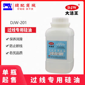 大洁王H201甲基硅油 缝纫机配件 防断线线油过线专用硅油粘合机油降温油