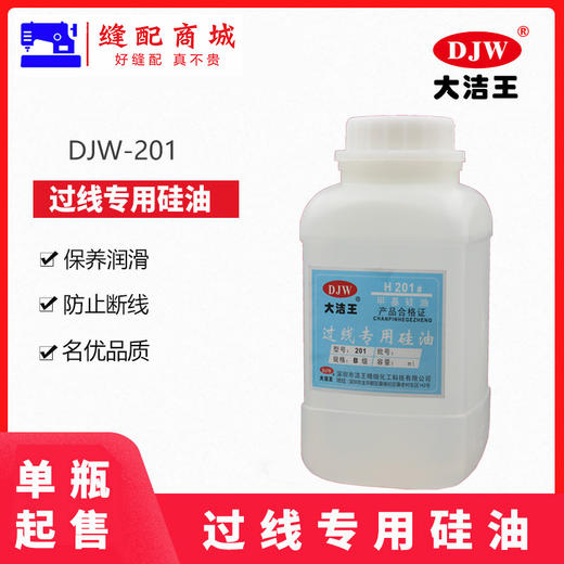 大洁王H201甲基硅油 缝纫机配件 防断线线油过线专用硅油粘合机油降温油 商品图0