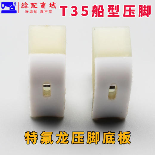 智足特氟龙二层T35船型棉花压脚船型踩棉跑棉 商品图4