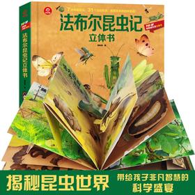 法布尔昆虫记立体书 3-6岁 儿童科普百科书 呦呦童 揭秘昆虫世界