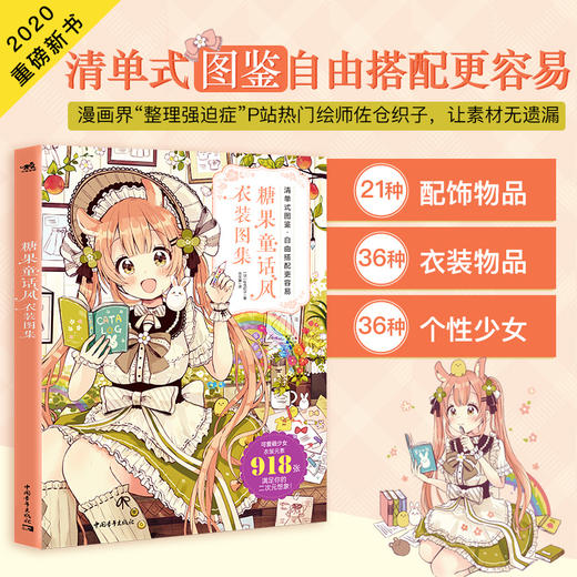 现货糖果童话风衣装图集佐仓织子漫画技法教学少女角色日本动漫素描绘画教程画画入门自学零基础美术素描书铅笔插画二次元服装书 商品图1